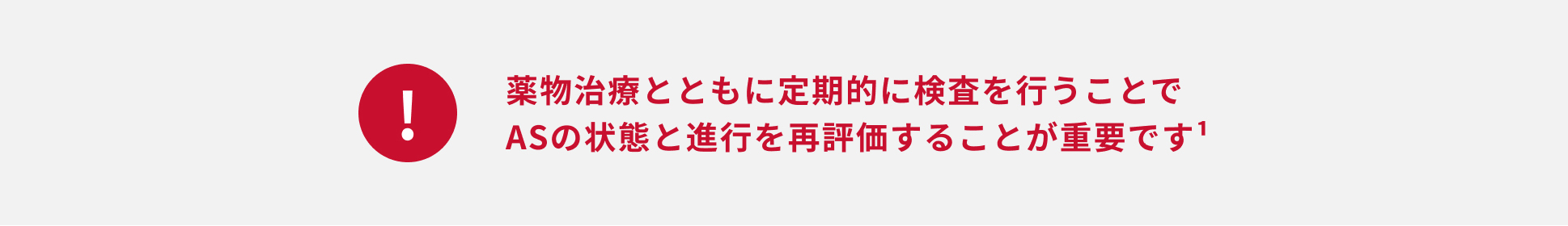 薬物治療とともに定期的に検査を行うことで大動脈弁狭窄症（AS）の状態と進行を再評価することが重要です