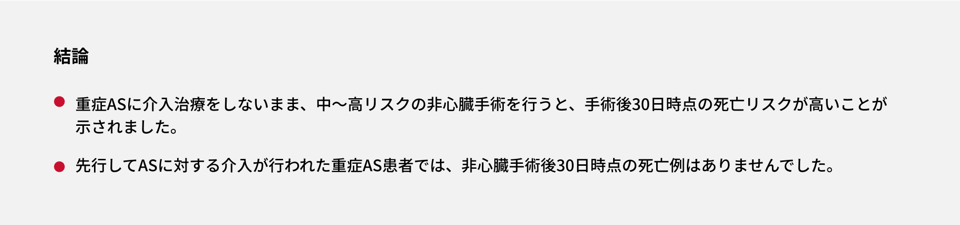 重症AS(大動脈弁狭窄症)に介入治療をしないまま、中~高リスクの非心臓手術を行うと、手術後30日時点の死亡リスクが高いことが示されました。先行してAS(大動脈弁狭窄症)に対する介入が行われた重症AS(大動脈弁狭窄症)患者では、非心臓手術後30日時点の死亡例はありませんでした。