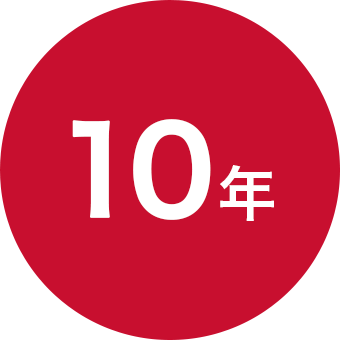 10年