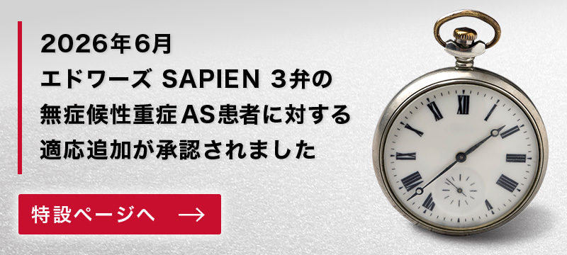2026年6月  エドワーズ SAPIEN 3弁の無症候性重症AS患者に対する適応追加が承認されました